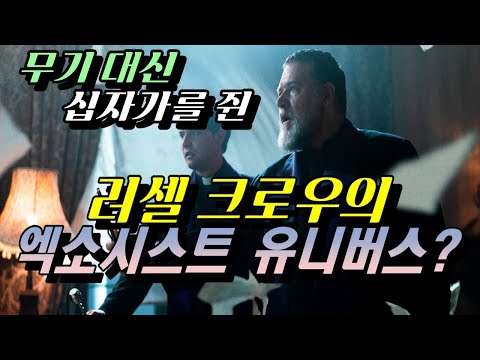 [엑소시스트: 더 바티칸] 리뷰 / 이제는 엑소시즘 장르에 필요한 건 참신함