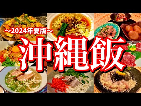 【最新版】沖縄マニアが教える那覇の美味しいお店13選！那覇の大人気サウナも訪れる3泊4日のご当地グルメ旅が最高すぎた！(那覇/国際通り/美栄橋/県庁前/瀬長島)