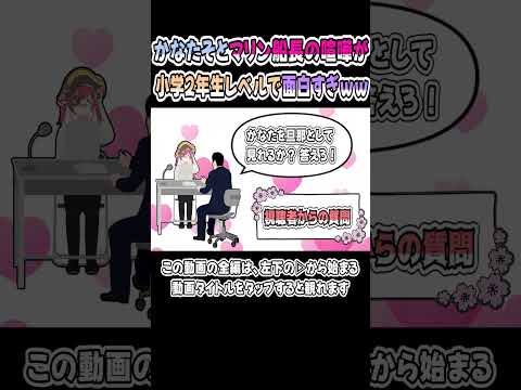 マリン船長とかなたその口喧嘩が、小学2年生レベルで面白いｗｗｗ【天音かなた／宝鐘マリン】【かなマリ／かなたん】【ホロライブ／切り抜き】 #shorts