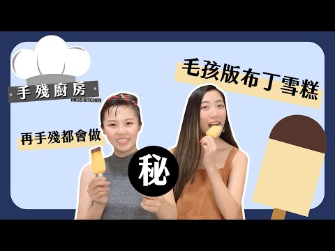 再手殘都會做！毛孩版布丁雪糕｜手殘廚房