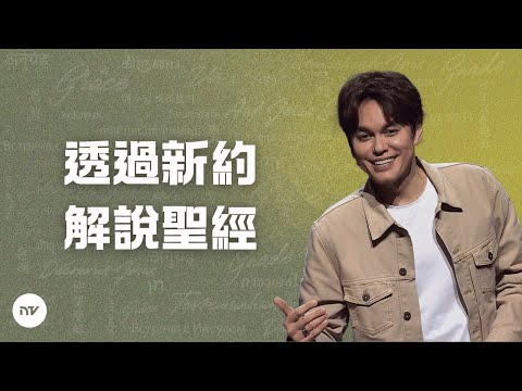 生命靈糧講道系列 | 透過新約解說聖經 | 平約瑟 (Joseph Prince) | 新造視頻