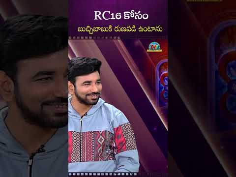 RC16 కోసం బుచ్చిబాబుకి రుణపడి ఉంటాను! Actor Arjun Ambati  #RC16 #Ramcharan || NTVENT