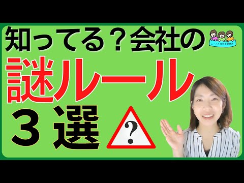 【会社に残る謎ルール？】「なんで存在するの」と疑問に思うルールとは？