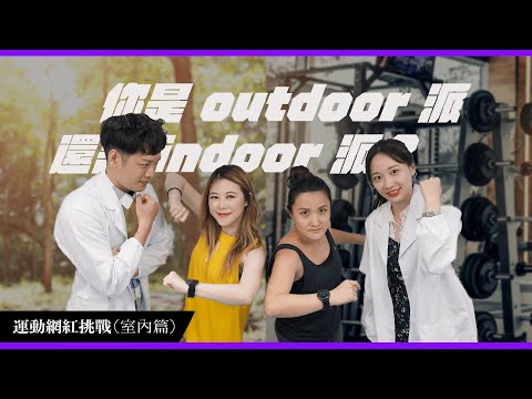 你是Indoor派 還是Outdoor派？（上集）【網紅實驗室】EP01｜經貿!了解一下