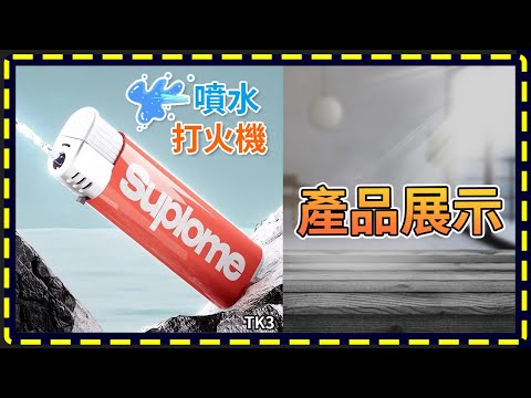 板橋現貨【噴水 打火機】整人打火機 【傻瓜批發】TK3