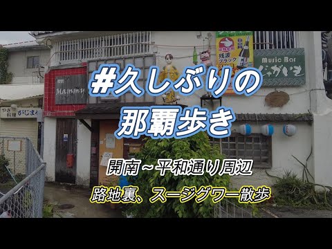 【沖縄】久しぶりの那覇街歩き｜開南～平和通り周辺の街撮り｜観光客があまり行かないスージグァー ある記