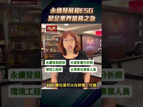 永續發展和ESG是企業界當務之急  美國留學學習最新ESG資訊