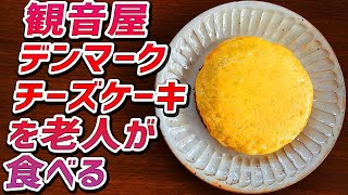 観音屋のデンマークチーズケーキのお土産を家で温めて老人が食べて食レポをするだけの動画