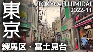 東京23区駅前散歩 富士見台 練馬区 西武池袋線 Tokyo Cityscape Nerima Fujimidai walk