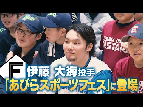 【ファイターズ】伊藤大海投手「愉しみ」を伝える 「自分が得意なことをたくさんしてください」安平町で子どもたちと交流 スポーツの