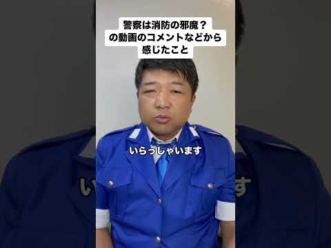 警察は消防の邪魔？の動画のコメントなどから感じたこと #警察 #消防 #救急