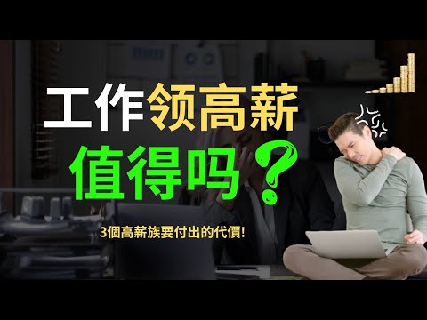 高薪的工作，但必須付出這三個代價，你願意嗎?