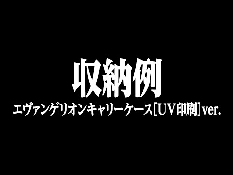 キャリーケースの収納例　エヴァンゲリオンキャリーケース【UV印刷】ver.