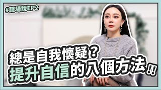 【職場說】ep2 總是自我懷疑？ 提升自信的八個方法！