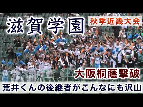 『滋賀学園 RYUSEI メガロバニア A列車で行こう』大阪桐蔭戦 秋季近畿大会