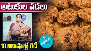 Ramaa Raavi - అటుకుల వడలు || Atukula Vadalu Recipe || Poha Vada at Home || SumanTV Mom's Kitchen