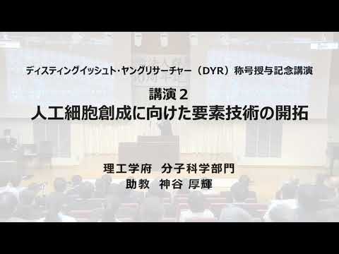 【150周年記念事業】ディスティングイッシュト・ヤングリサーチャー称号授与記念講演『人工細胞創成に向けた要素技術の開拓』理工学府分子科学部門　助教　神谷　厚輝