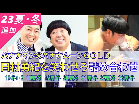 【バナナマンのバナナムーンGOLD】（'17～'23冬までの14回）日村勇紀を笑わせろ詰め合わせ【作業用】