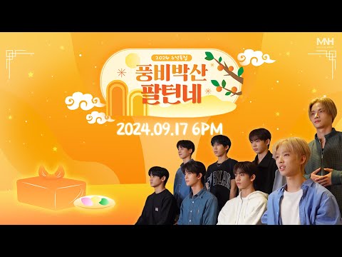 8TURN presents | 2024 추석특집 〈풍비박산(風飛雹散) 팔턴네🌝〉 Teaser [SUB]