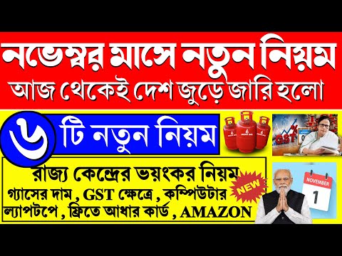 নভেম্বর থেকে বদলে গেলো ৬টি নিয়ম দেশ জুড়ে, Lpg gas cylinder price | New 6 rules After november 2023