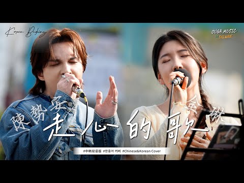 ⭐夢幻聯動⭐陳勢安&金琳 - 走心的歌（中韓雙語版）｜OUBA MUSIC