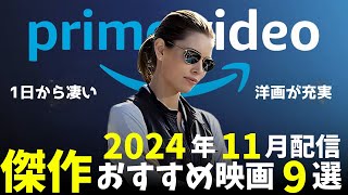 【アマプラ2024年11月配信】コレは面白い！傑作おすすめ映画9選【おすすめ映画紹介】【Amazonプライムビデオ】