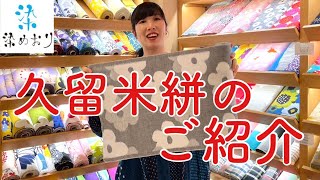 染めおり_久留米絣のご紹介_230418