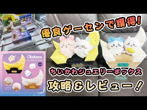 【ちいかわ】ソファー型ジュエリーボックス獲得・攻略・開封レビュー！【千葉鑑定団松戸店】#橋渡し  #ufoキャッチャー  #クレーンゲーム  #日本夾娃娃 #인형뽑기 #오락실