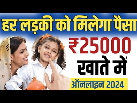 हर लड़की को मिलेगा ₹25000 खाते में, कन्या सुमंगला योजना 2024 ! Kanya Sumangal Yojana Online 2024