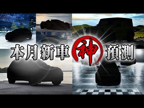 車壇新聞與動態看這裡！2019年05月新車神預測