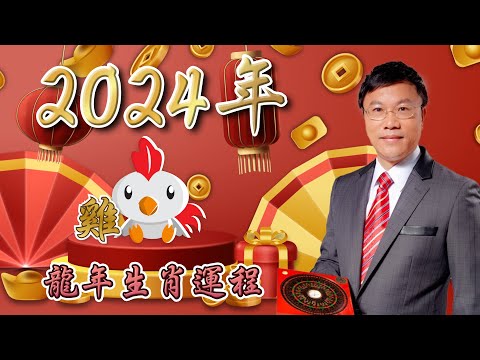 馬君程2024 甲辰年￼十二生肖運程 ￼￼🐔屬雞🐔