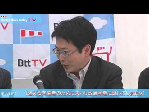 Better than today TV　迷える有権者のためにズバリ政治学者に訊いてしまおう。