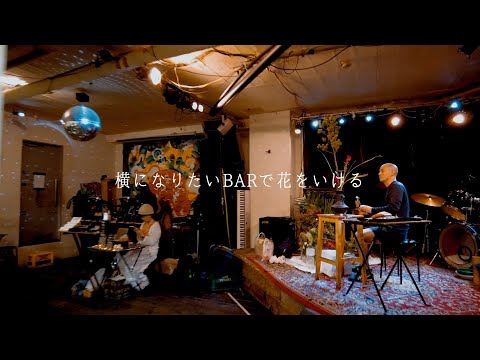 横になりたいBARで花をいける｜Ikebana at YokoninaritaiBAR