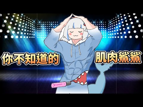 在初音健身遊戲中大秀肌肉的鯊鯊【HololiveEN】【中字精華】