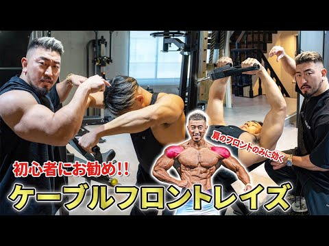 【肩トレ】初心者にお勧め！肩のフロントのみに効かせるケーブルフロントレイズ！