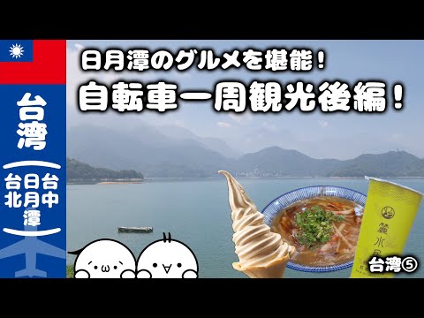 【台湾旅Vlog】日月潭を自転車でグルっと一周後半！グルメ三昧＆猫ちゃんと癒しのひと時／台湾⑤