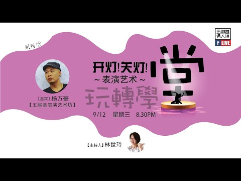 五脚基【倆人说】系列五_第三集《开灯！关灯！。表演艺术》