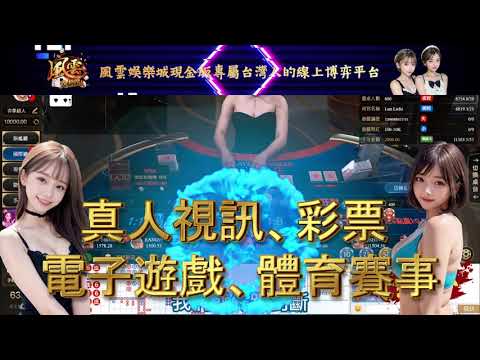 真人美女百家樂推薦︱🎉台灣NO.1風雲娛樂城帶你暢玩9大真人線上平台