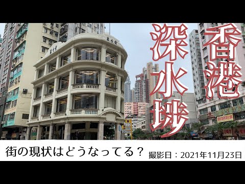 ＜香港＞香港の今をお届けします｜2021年11月23日｜深水埗(サムスイポー)｜SHAM SHUI PO