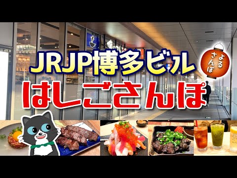 【はしご飲み】安い！旨い！流行りのカタカナずしで飲もう！JRJP博多ビルに潜入！