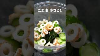 さっぱりヘルシーな簡単副菜◎ちくわときゅうりのワカメ中華サラダ⁡【今日のあと一品】【副菜レシピ】#shorts