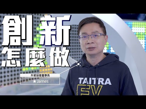 老字號搞創新? 外貿協會創新業務中心大揭密