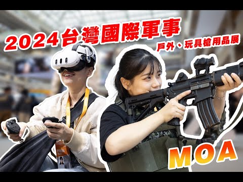 【2024台灣國際軍事、戶外、玩具槍用品展】安安小編帶你一探究竟👀MOA