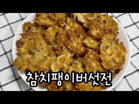 참치팽이버섯전 만들기 / 팽이버섯전만드는법  / 팽이버섯요리 / 팽이버섯다이어트