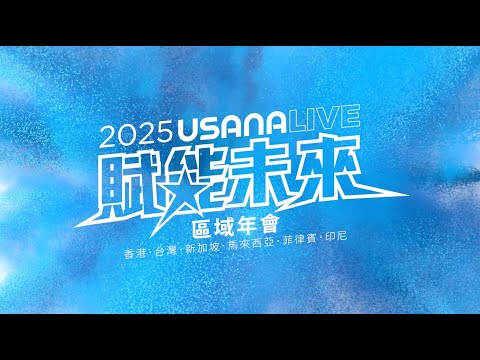 2025USANA區域年會-賦能未來𝓔𝓶𝓹𝓸𝔀𝓮𝓻𝓲𝓷𝓰 𝓤🥊 | USANA Video