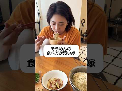 そうめんの食べ方が汚い嫁#shorts