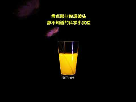 新奇百科 盘点那些你不知道的科学小知识！ #科学冷知识 #趣味科学实验 #涨知识  @快手科普O3xhse82