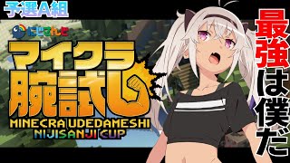 【Minecraft】マイクラ腕試し！予選A組～！【魔使マオ/にじさんじ】