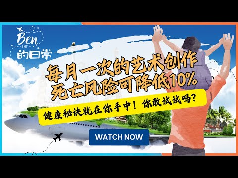 研究表明:每月一次的艺术创作死亡风险可降低10%.健康秘诀就在你手中！你敢试试吗？