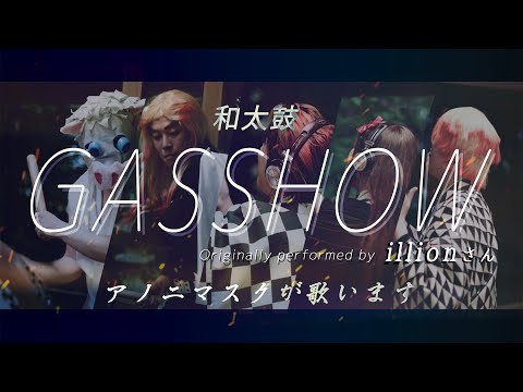 素人の【鬼滅の刃】ファンが【Gasshow／illionさん】を【アカペラ】で歌います -Acapella by Anonymasque, Demon Slayer Fanmade (ENG SUB)